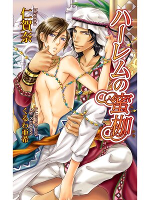 cover image of ハーレムの蜜枷